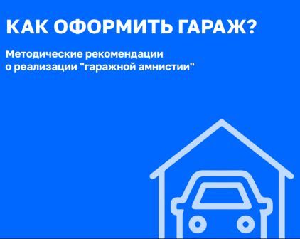 гараж