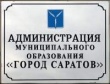 На ПДС в администрации Саратова обсудили исполнение городского бюджета за 9 месяцев т.г.