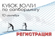 10 сентября в Саратове состоятся соревнования «Кубок Волги по сапбордингу»