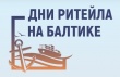 В Светлогорске пройдет форум «Дни ритейла на Балтике»
