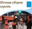 Михаил Исаев проконтролировал ход работ по ночной уборке города