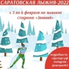 В Саратове состоится традиционная Саратовская лыжня-2022