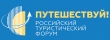 В г. Москва пройдет Российский туристический форум «Путешествуй»