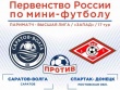 В эту субботу состоится домашняя игра СК «Саратов-Волга»