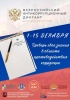 С 1 по 15 декабря проводится IV Всероссийский антикоррупционный диктант 