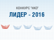 Объявлен Второй Всероссийский конкурс лидеров НКО