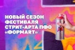 Стартует новый сезон фестиваля стрит-арта Приволжского федерального округа «ФормART»