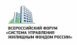 Формируется делегация на Всероссийский форум «Система управления жилищным фондом России»