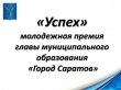 Начался прием документов на соискание молодежной премии главы муниципального образования «Город Саратов» «Успех»