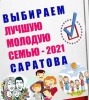 Саратовцев приглашают принять участие в голосовании за «Лучшую молодую семью – 2021»