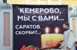 Саратовцы почтили память погибших в пожаре кемеровцев