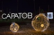 Саратов – победитель областного конкурса на лучшее новогоднее оформление
