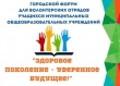 Состоится городской Форум «Здоровое поколение – уверенное будущее!»