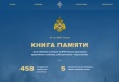 МЧС России запустило мультимедийный проект «Книга памяти» о погибших огнеборцах