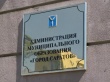 Комитет по финансам администрации муниципального образования "Город Саратов" информирует