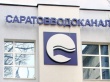 За сутки МУПП «Саратовводоканал» ликвидировал 17 повреждений 