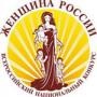 Продолжается прием заявок для участия во Всероссийском национальном конкурсе «Женщина России 2012»
