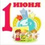 Международный день защиты детей: Мероприятия в Волжском районе Саратова