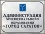 Кадровое назначение в администрации МО «Город Саратов»
