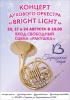 В Городском парке состоится концерт оркестра "Bright light"