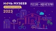  Исторический парк «Россия — Моя история» приглашает на «Ночь музеев — 2023»