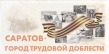 Образовательные учреждения города примут участие в реализации проекта «Саратов – город трудовой доблести»