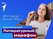 Школьники Саратова стали финалистами Всероссийского проекта «Литературный марафон»