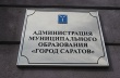 Максим Сиденко об отмене аукциона на поставку техники: «Решение было принято УФАС»