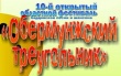 Марксовский район приглашает всех желающих принять участие в фестивале «Обермунжский треугольник»