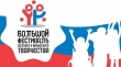 Стартовал прием заявок на участие в муниципальном этапе Большого Всероссийского фестиваля детского и юношеского творчества