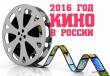 В 2016 году в Саратовской области прошли фестивали-конкурсы, посвященные кино