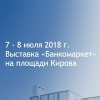 7 и 8 июля 2018 года в Саратове состоится первая городская финансовая выставка «БАНКОМАРКЕТ»