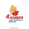 Глава города Лада Мокроусова поздравила саратовцев с Днем народного единства 