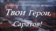 Вышел очередной фильм проекта «Твои Герои, Саратов!»
