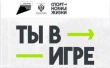 Стартовал всероссийский конкурс спортивных проектов «Ты в игре»