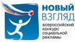 Осуществляется прием работ на участие в IX Всероссийском конкурсе социальной рекламы «Новый взгляд»