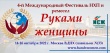  В Москве пройдет Международный Фестиваль НХП и ремесел «Руками женщины»