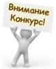Участвуйте в конкурсах «Доброволец России» и «Лидер XXI века»