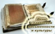 В Саратове пройдут Дни славянской письменности и культуры