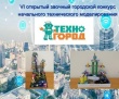 Состоится городской конкурс начального технического моделирования «Техногород»