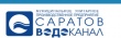 Временно ограничено водоснабжение абонентов Ленинского района Саратова