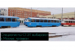 Специалисты СГЭТ прибыли в Москву, чтобы отобрать для Саратова лучшие трамваи