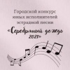 Пройдет конкурс юных исполнителей эстрадной песни  «Серебряный дождь 2021»