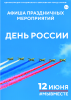 В рамках празднования Дня России 12 июня на территории областного центра пройдет ряд праздничных мероприятий
