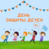 В День защиты детей для саратовцев пройдут праздничные мероприятия