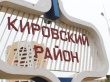 Руководитель администрации Кировского района проведет выездной прием граждан
