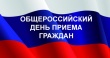 В администрации Саратова состоялся Всероссийский день приема граждан