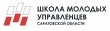 Дан старт проекту «Школа молодых управленцев Саратовской области»