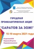 Школьников приглашают принять участие в профилактической акции «Саратов за ЗОЖ!»