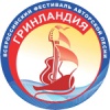 В конце июля т.г. в Кирове состоится XX Всероссийский фестиваль авторской песни «Гринландия»